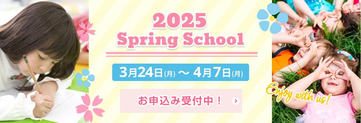 2025スプリングスクール受付中