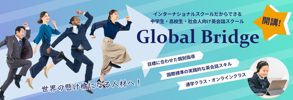 インターナショナルスクールだからできる中学生・高校生・社会人向け英会話スクール Global Bridge