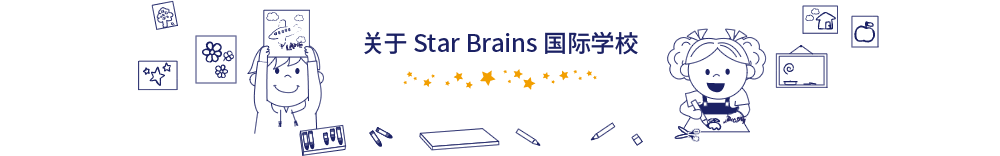 关于 Star Brains国际学校？