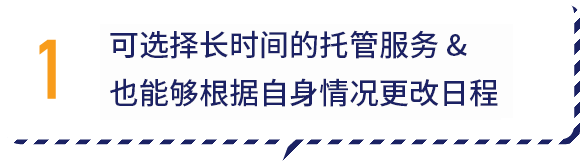 1.可选择长时间的托管服务&也能够根据自身情况更改日程