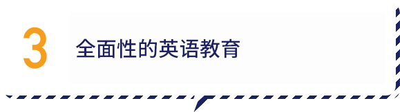 3.全面性的英语教育