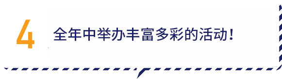 4.全年中举办丰富多彩的活动！