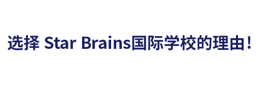 选择 Star Brains国际学校的理由？