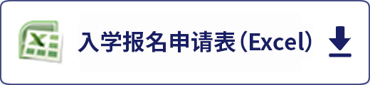 入学报名申请表（Excel）下载