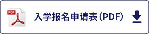 入学报名申请表（pdf）下载