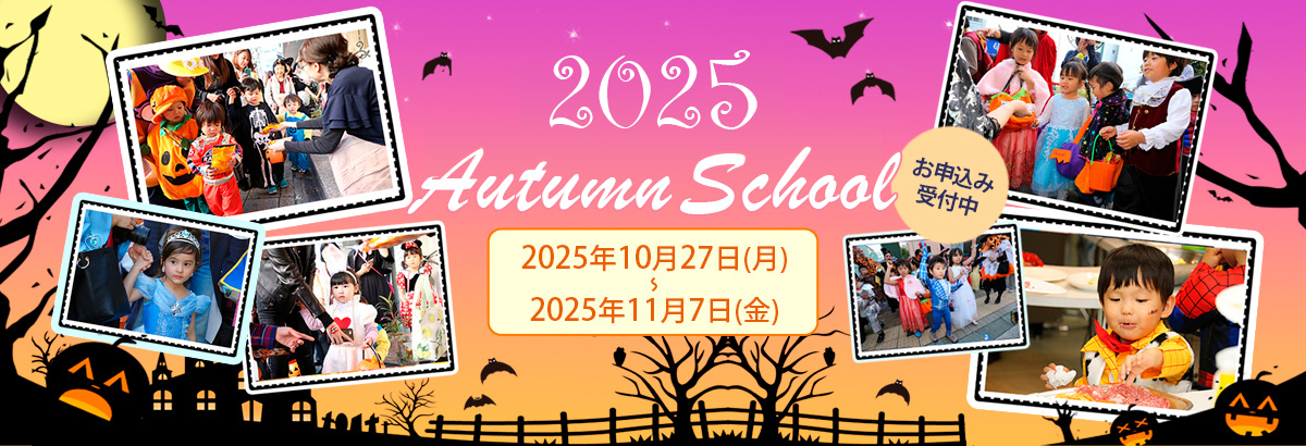 2025オータムスクール受付中