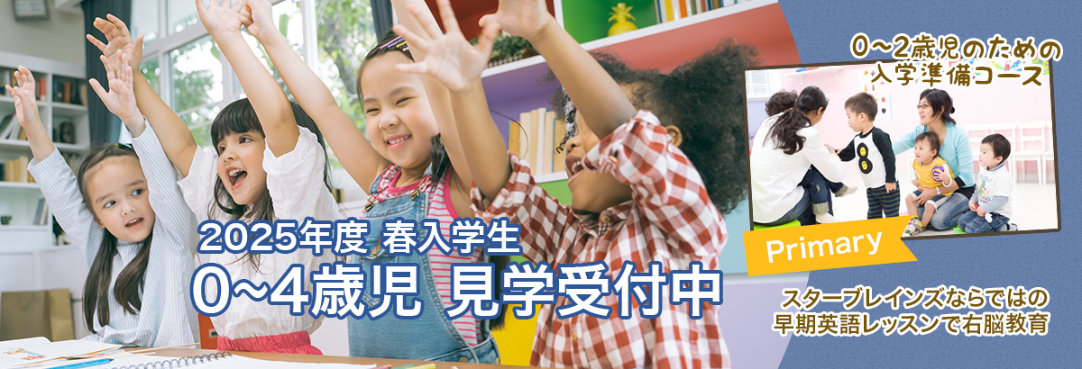 2025年度春入学生 0～4歳児 見学受付中