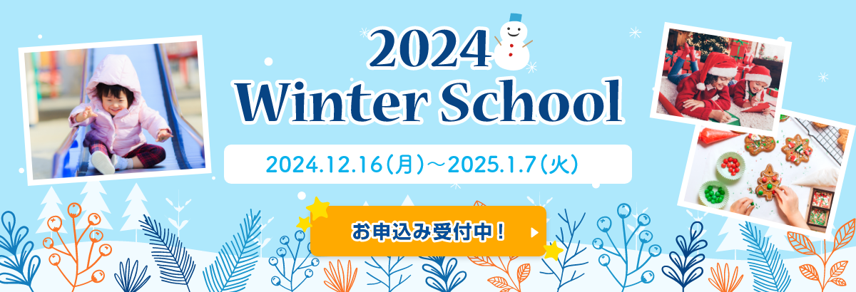 2024ウィンタースクール受付中