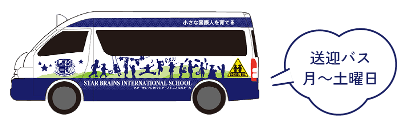 送迎バス月〜土曜日