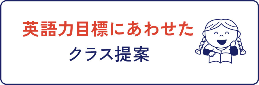 英語力目標にあわせたクラス提案