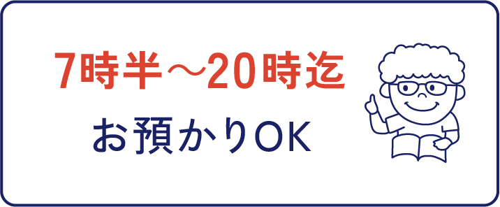 7時半〜20時迄お預かりOK