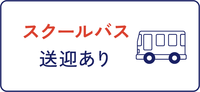 スクールバス送迎あり